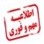 دفترچه ثبت نام بدون آزمون کارشناسی مردادماه 1399 - استان فارس